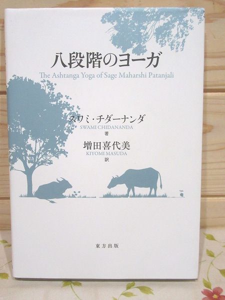 八段階のヨーガ(スワミ・チダーナンダ 著 ; 増田喜代美 訳) / 古本