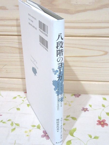 八段階のヨーガ(スワミ・チダーナンダ 著 ; 増田喜代美 訳) / 古本