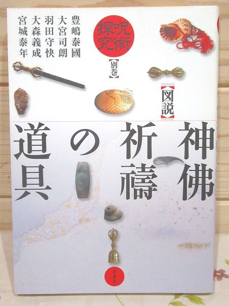 図説 神仏祈祷の道具 呪術探求別巻(豊嶋泰国) / 古本、中古本