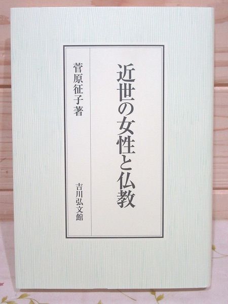 【中古】 近世の女性と仏教/吉川弘文館/菅原征子 近世の女性と仏教(菅原征子著) / 古本、中古本、古書籍の通販は