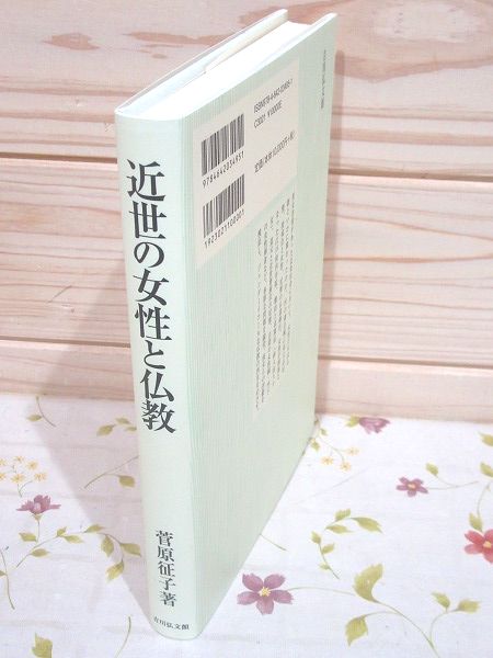 【中古】 近世の女性と仏教/吉川弘文館/菅原征子 近世の女性と仏教(菅原征子著) / 古本、中古本、古書籍の通販は