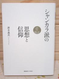 シャンカラ派の思想と信仰