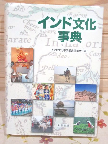 【中古本】インド文化事典 Amazon.co.jp: インド文化事典 : インド文化事典編集委員会: 本