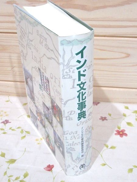インド文化事典 函欠 インド文化事典編集委員会 編 雨と夢の本屋 古本 中古本 古書籍の通販は 日本の古本屋 日本の古本屋