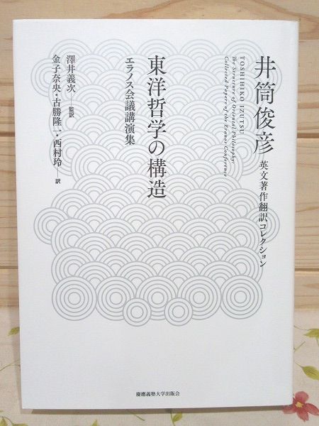 東洋哲学の構造 : エラノス会議講演集 <井筒俊彦英文著作翻訳コレクション>