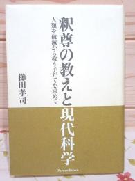 釈尊の教えと現代科学 人類を破滅から救う手だてを求めて