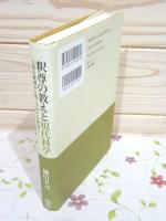 釈尊の教えと現代科学 人類を破滅から救う手だてを求めて