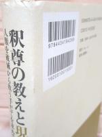 釈尊の教えと現代科学 人類を破滅から救う手だてを求めて