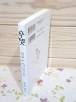 卒哭 : 生き方を、変える