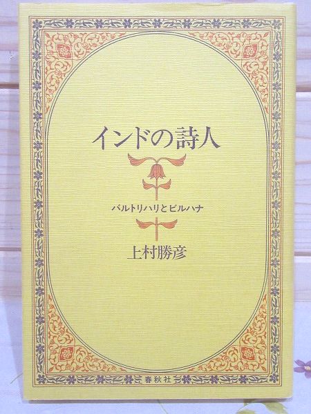 インドの詩人 バルトリハリとビルハナ 上村勝彦 著 古本 中古本 古書籍の通販は 日本の古本屋 日本の古本屋