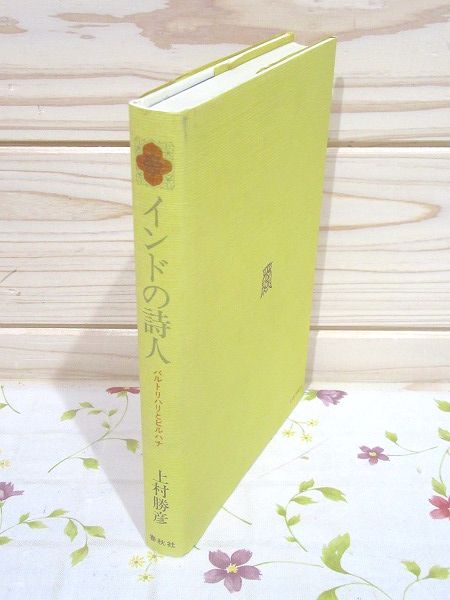 インドの詩人 バルトリハリとビルハナ 上村勝彦 著 古本 中古本 古書籍の通販は 日本の古本屋 日本の古本屋