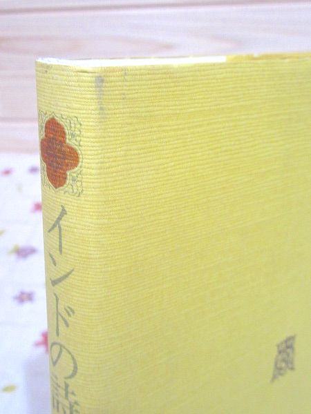 インドの詩人 バルトリハリとビルハナ 上村勝彦 著 古本 中古本 古書籍の通販は 日本の古本屋 日本の古本屋