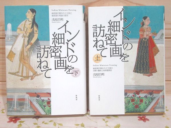 インドの細密画を訪ねて 全2巻上下揃 （2006年 第1刷） ☆画像7