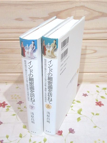 インドの細密画を訪ねて 上下セット(浅原昌明) / 古本、中古本