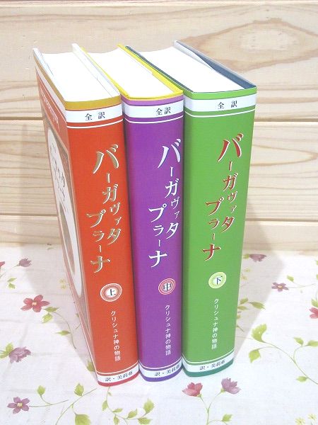 バーガヴァタ・プラーナ クリシュナ神の物語 上中下セット(美莉亜 