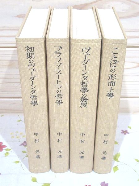 初期ヴェーダーンタ哲学史　全四巻セット　中村元　ウパニシャッド　ブラフマストーラ 初期ヴェーダーンタ哲学史 全4巻揃 裸本(中村元) / 古本、中古本、古