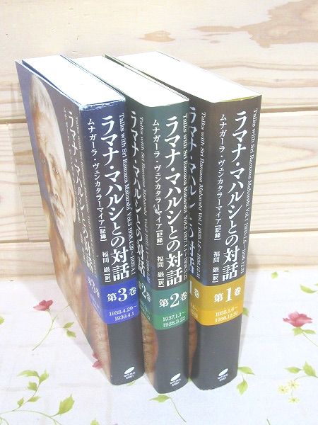 ラマナ・マハルシとの対話　全3巻　セット ラマナ・マハルシとの対話 全3巻 / 古本、中古本、古書籍の通販