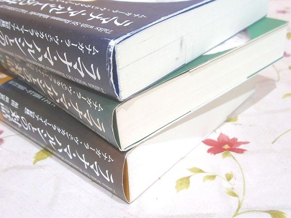 ラマナ・マハルシとの対話 全3巻 / 古本、中古本、古書籍の通販