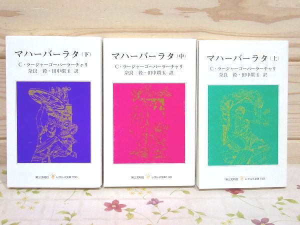人気が高い  マハーバーラタ 上中下 古本、中古 / レグルス文庫 全3巻セット デザイン