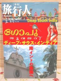 旅行人150号 2006年冬号 ディープ・サウス・インディア
