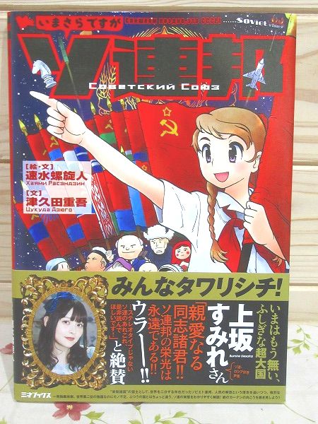 いまさらですがソ連邦 速水螺旋人絵 文 津久田重吾文 古本 中古本 古書籍の通販は 日本の古本屋 日本の古本屋 いまさらですがソ連邦 速水螺旋人絵 文 津久田重吾文 古本 中古本 古書籍の通販は 日本の古本屋 日本の古本屋