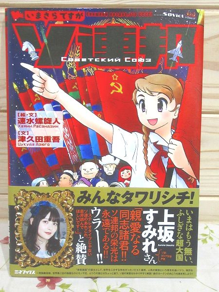 いまさらですがソ連邦 速水螺旋人絵 文 津久田重吾文 古本 中古本 古書籍の通販は 日本の古本屋 日本の古本屋