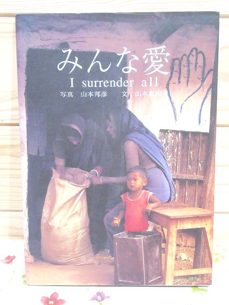みんな愛 I Surrender All 山本邦彦 山本真由美 著 古本 中古本 古書籍の通販は 日本の古本屋 日本の古本屋 みんな愛 I Surrender All 山本邦彦 山本真由美 著 古本 中古本 古書籍の通販は 日本の古本屋 日本の古本屋