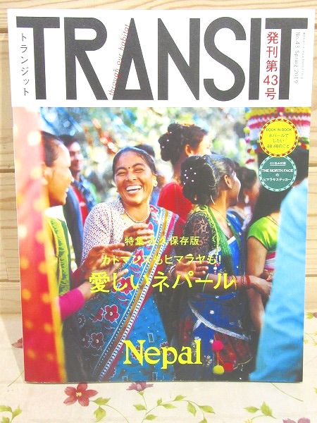 トランジット 43号 ネパール 2冊セット TRANSIT(トランジット)43号 カトマンズもヒマラヤも! 愛しいネパール