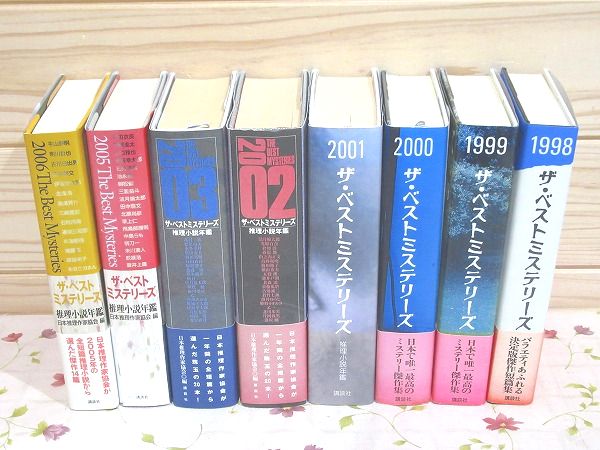 ザ・ベストミステリーズ 推理小説年鑑 1998年～2006年の内 8冊