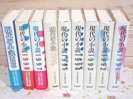 現代の小説 1991年～1999年 9冊セット