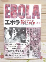 エボラ : 殺人ウイルスが初めて人類を襲った日
