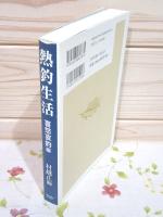 熱釣生活