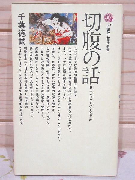 切腹の話 : 日本人はなぜハラを切るか(千葉徳爾 著) / 古本