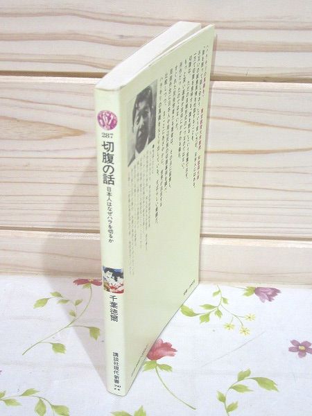中古】 切腹の話 日本人はなぜハラを切るか/講談社/千葉徳爾