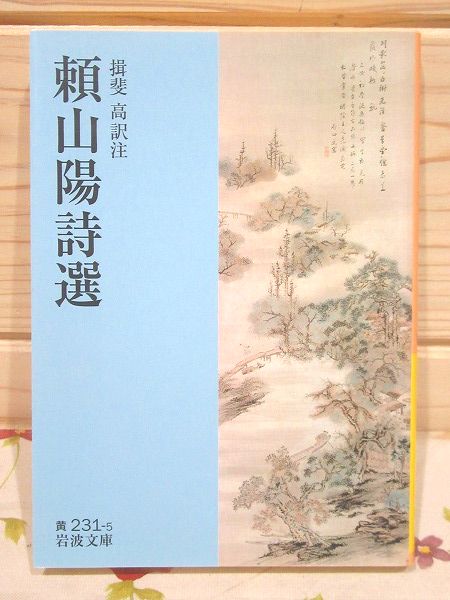 頼山陽詩選(頼山陽 著 ; 揖斐高 訳注) / 古本、中古本、古書籍の