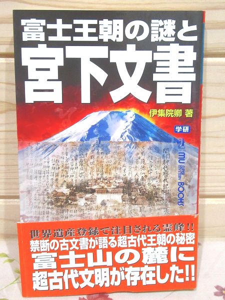 富士王朝の謎と宮下文書 伊集院卿 著 雨と夢の本屋 古本 中古本 古書籍の通販は 日本の古本屋 日本の古本屋