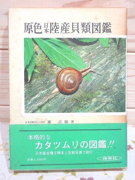 原色日本陸産貝類図鑑（増補改訂版）