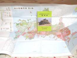 山口県地質図(15万分の1) : 説明書