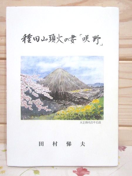 種田山頭火の妻 咲野 田村悌夫 著 雨と夢の本屋 古本 中古本 古書籍の通販は 日本の古本屋 日本の古本屋 種田山頭火の妻 咲野 田村悌夫 著 雨と夢の本屋 古本 中古本 古書籍の通販は 日本の古本屋 日本の古本屋