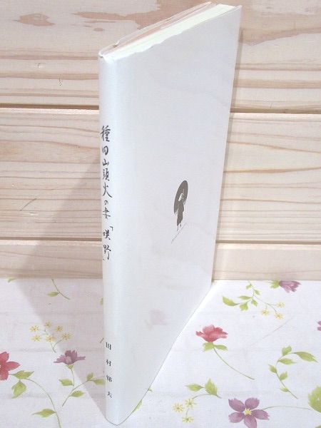 種田山頭火の妻 咲野 田村悌夫 著 雨と夢の本屋 古本 中古本 古書籍の通販は 日本の古本屋 日本の古本屋 種田山頭火の妻 咲野 田村悌夫 著 雨と夢の本屋 古本 中古本 古書籍の通販は 日本の古本屋 日本の古本屋
