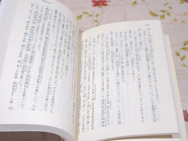日本書紀 全現代語訳 上・下 講談社学術文庫(宇治谷孟) / 古本
