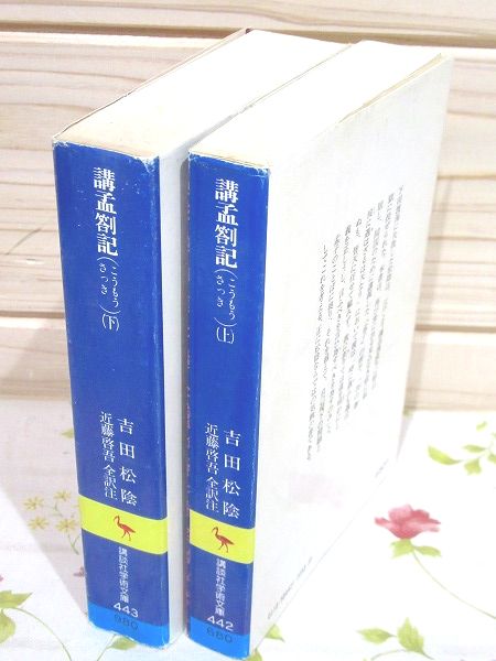 講孟箚記 上下 2冊セット 講談社学術文庫(吉田松陰 近藤啓吾) / 古本