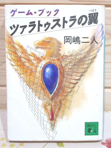 【中古】 ツァラトゥストラの翼/講談社/岡嶋二人 ツァラトゥストラの翼 (講談社文庫 お 35-11) | 岡嶋 二人 |本