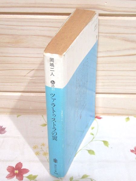ツァラトゥストラの翼(岡嶋二人 著) / 古本、中古本、古書籍の