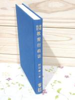 教育行政法