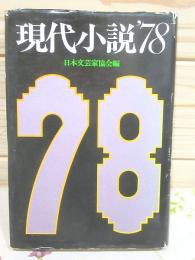 現代小説'78