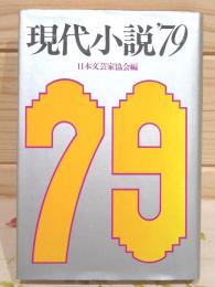 現代小説'79