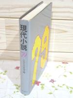 現代小説'79