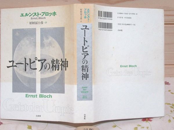 エルンスト・ブロッホ 著「ユートピアの精神」2011年 白水社