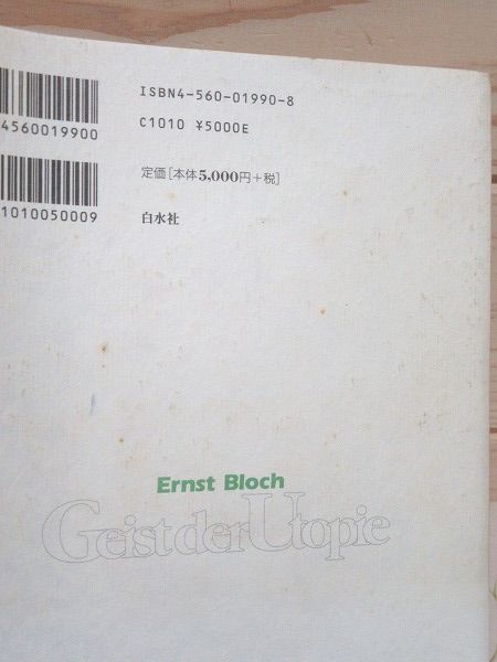 エルンスト・ブロッホ 著「ユートピアの精神」2011年 白水社 エルンスト・ブロッホ 著「ユートピアの精神」2011年 白水社